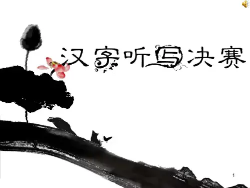 汉字听写大赛课件