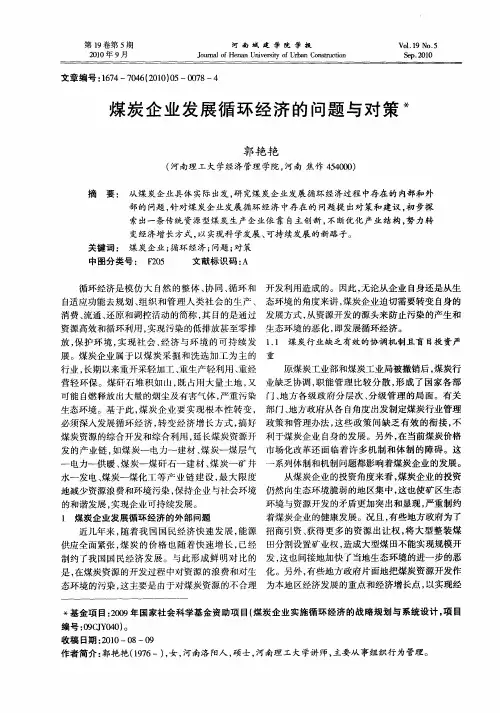 煤炭企业发展循环经济的问题与对策