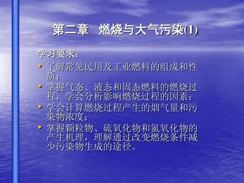 大气污染控制工程课件 第二章(一)