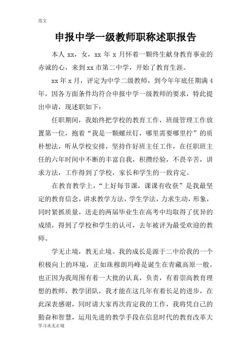 【范文】申报中学一级教师职称述职报告