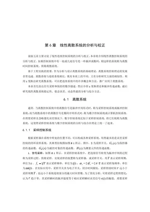 第6章 线性离散系统的分析与校正