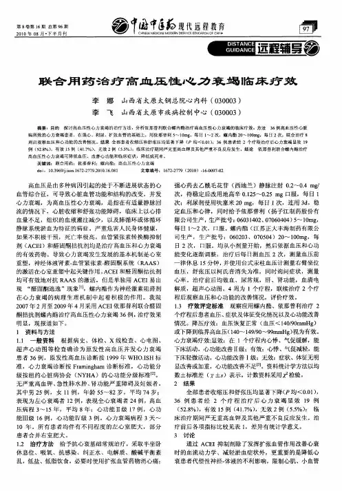 联合用药治疗高血压性心力衰竭临床疗效