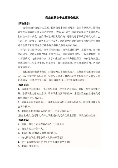 安全在我心中主题班会教案