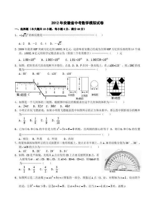 2012年安徽省中考模拟数学试卷(三)