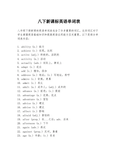 八下新课标英语单词表
