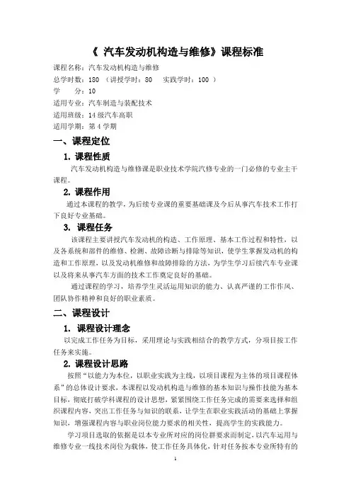 14汽车高职 发动机构造与维修 课程标准