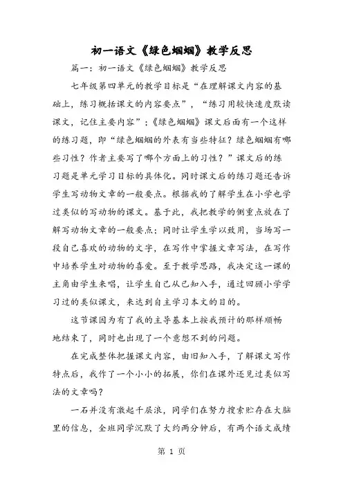 初一语文《绿色蝈蝈》教学反思-2019年精选教学文档