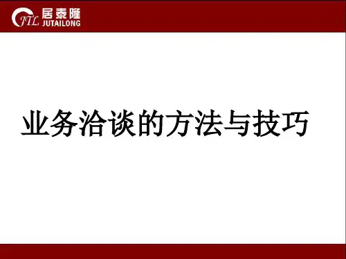 业务洽谈的方法与技巧