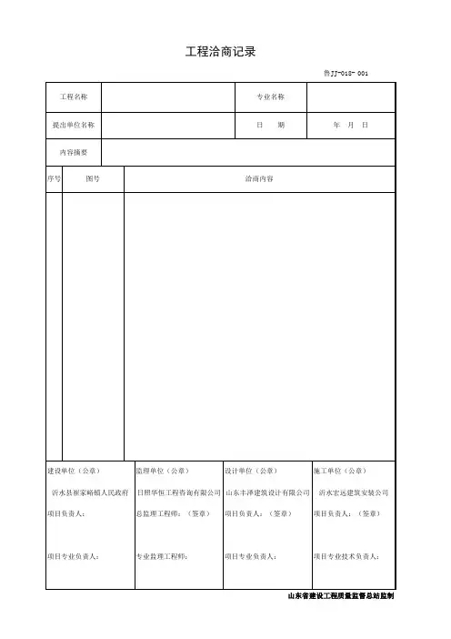 001-鲁JJ-018工程洽商记录