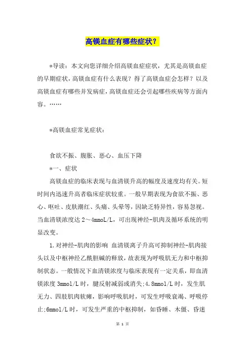 高镁血症有哪些症状？