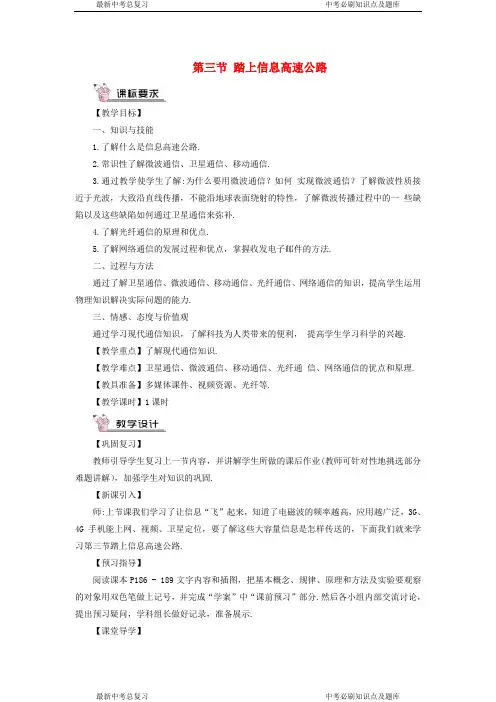 【最新】九年级物理全册第十九章第三节踏上信息高速公路教案新版沪科版