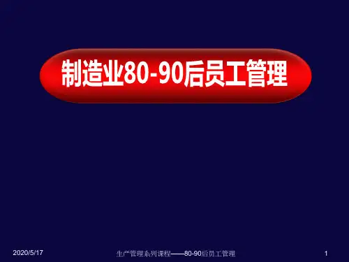 80-90后的员工管理