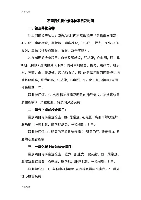 一般行业职业病体检项目及时间