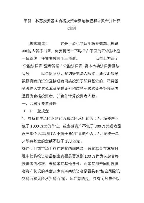 干货  私募投资基金合格投资者穿透核查和人数合并计算规则