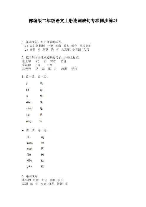 小学二年级语文上册连词成句专项同步练习·部编版(人教)