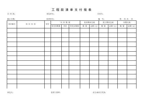 工 程 款 清 单 支 付 报 表