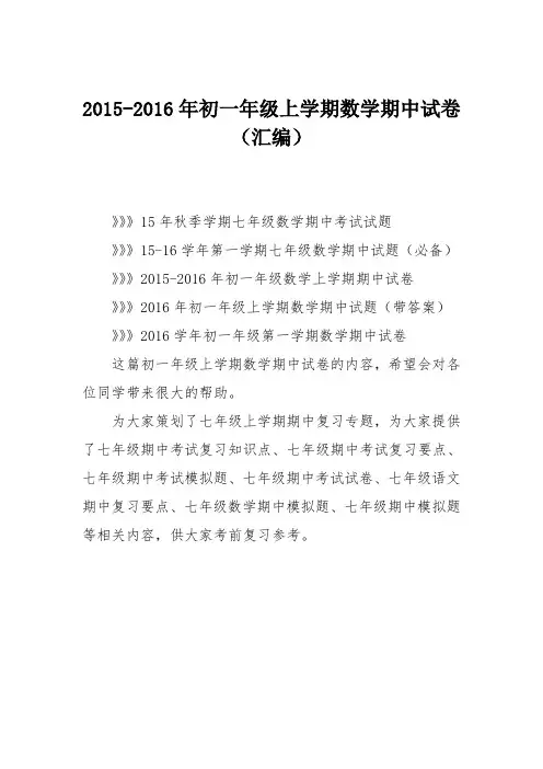2015-2016年初一年级上学期数学期中试卷(汇编)