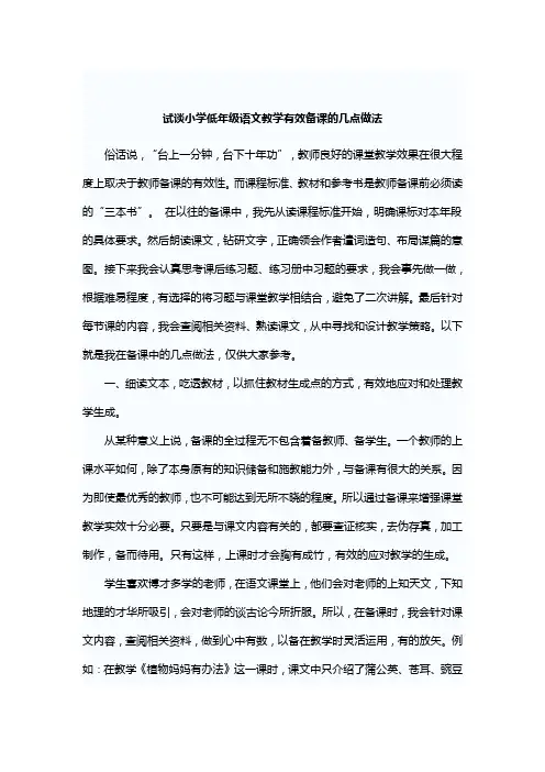 试谈小学低年级语文教学有效备课的几点做法