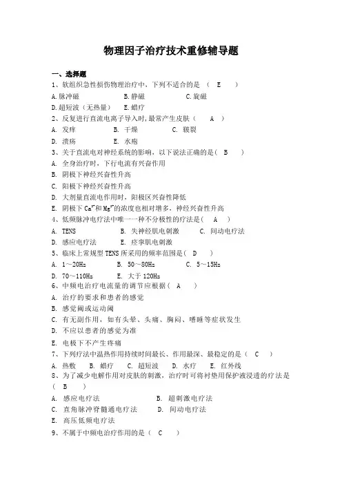 康复运动 物理因子治疗技术