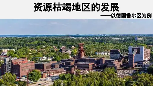 资源枯竭地区的发展--以德国鲁尔区为例