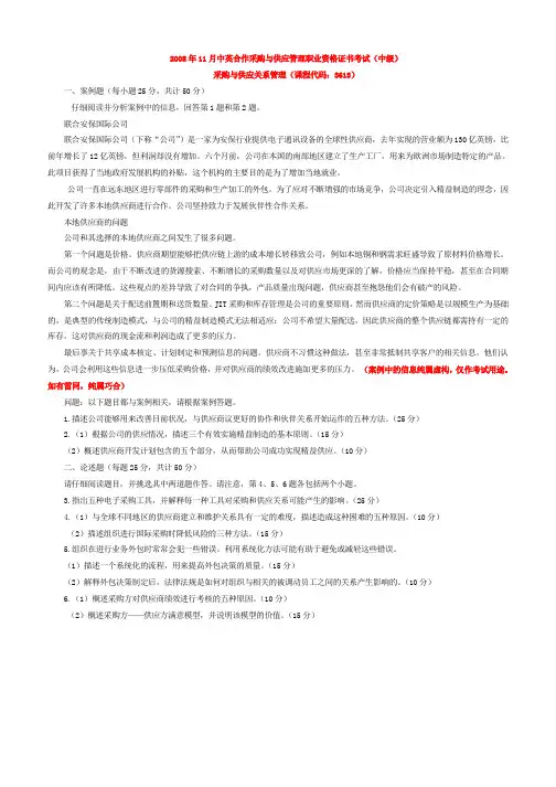 采购与供应关系管理真题及答案(0811和0911)