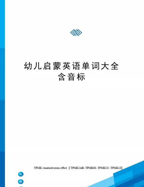 幼儿启蒙英语单词大全含音标(终审稿)