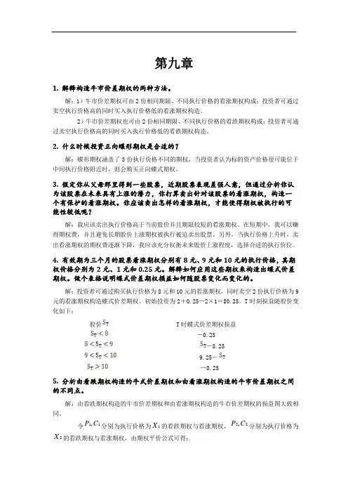 《衍生金融工具》(第二版)习题及答案第9章
