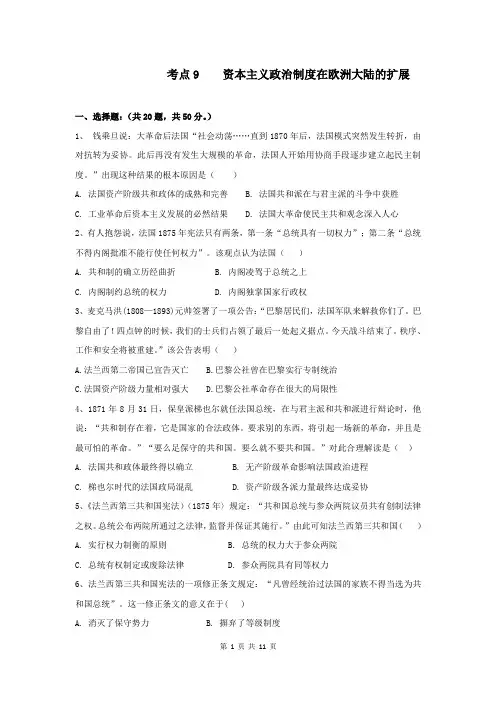 高考历史人教版考点练习卷：资本主义政治制度在欧洲大陆的扩展附答案