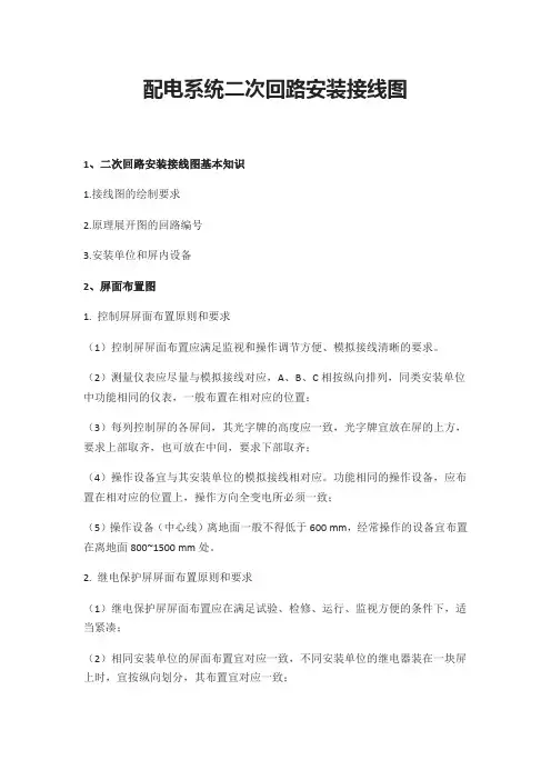 配电系统二次回路安装接线图