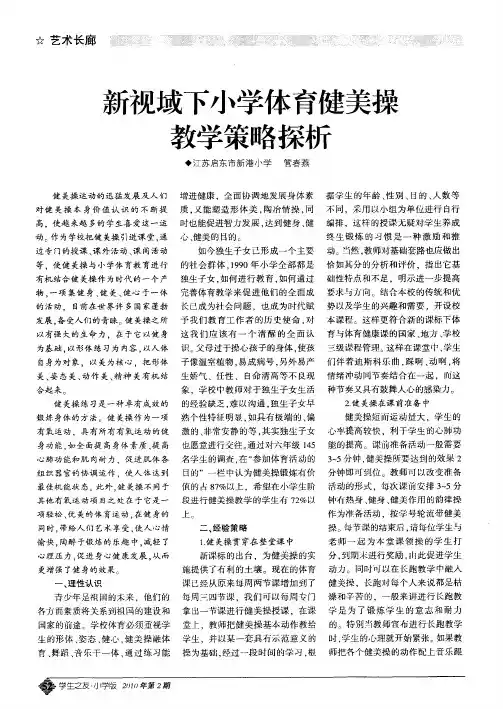 新视域下小学体育健美操教学策略探析 2