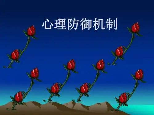 心理防御机制