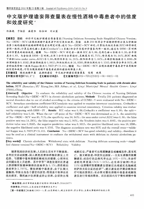 中文版护理谵妄筛查量表在慢性酒精中毒患者中的信度和效度研究