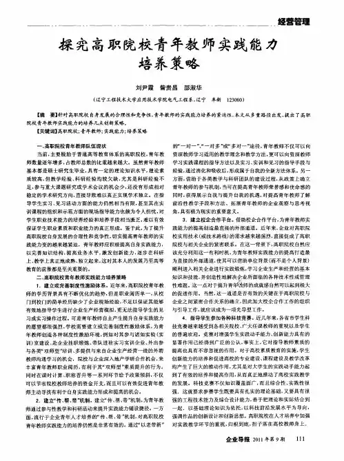 探究高职院校青年教师实践能力培养策略