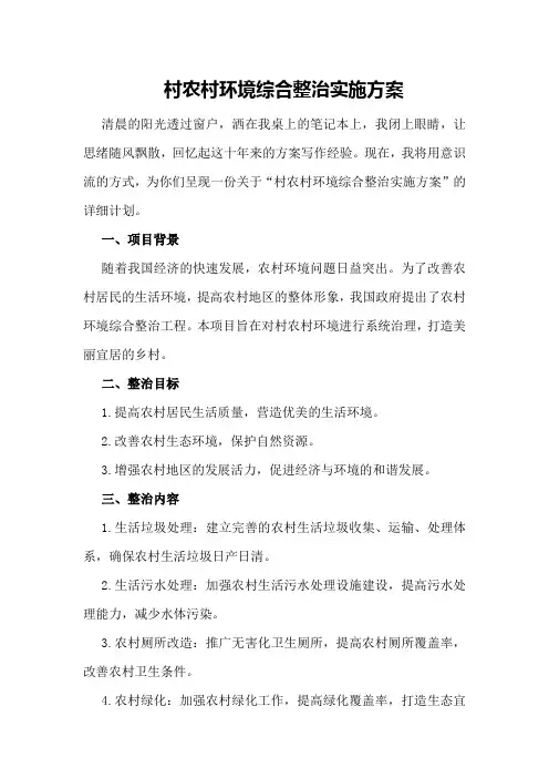 村农村环境综合整治实施方案