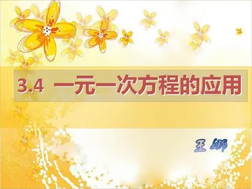 一元一次方程应用课件