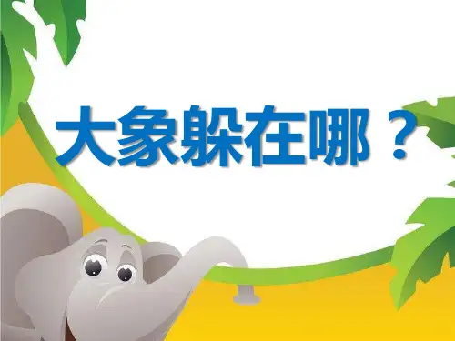 大班语言课件《大象躲在哪》PPT课件