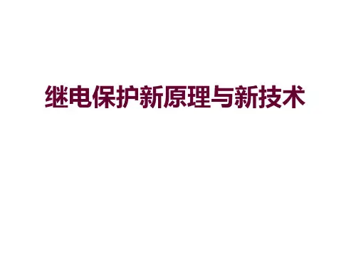继电保护新原理与新技术