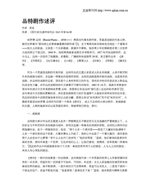 品特剧作述评