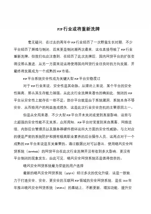 P2P行业或将重新洗牌