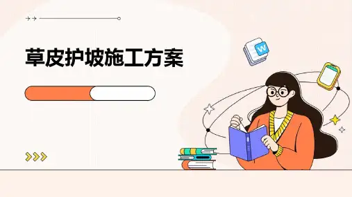 草皮护坡施工方案