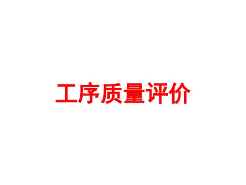11-工序质量评价