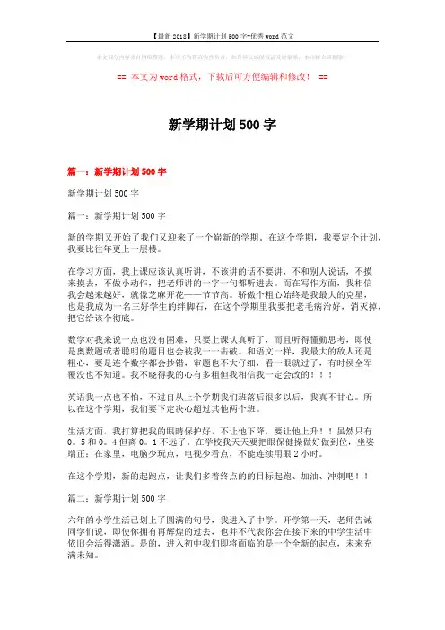 【最新2018】新学期计划500字-优秀word范文 (6页)