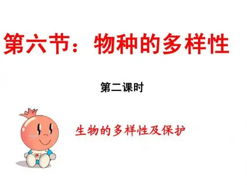 2.6.2物种的多样性