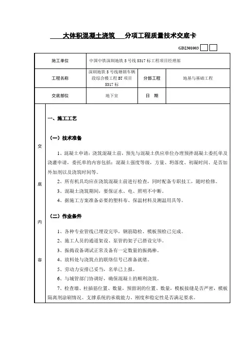 大体积混凝土浇筑技术交底
