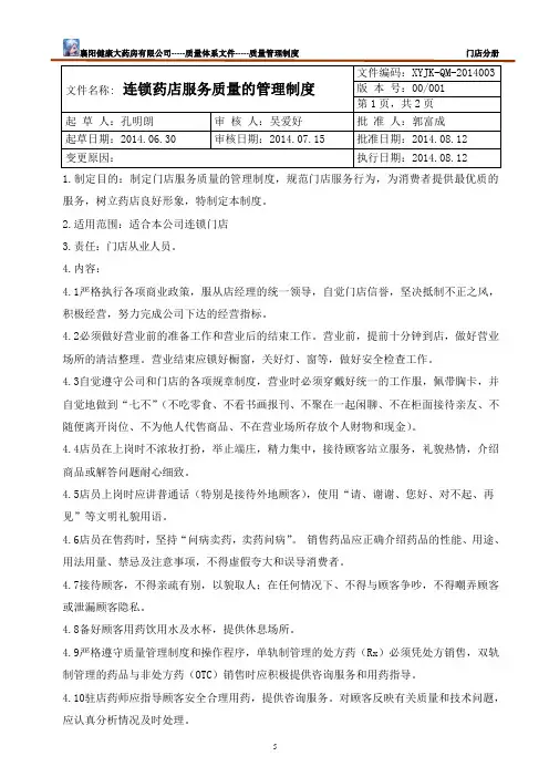 连锁药店服务质量的管理制度