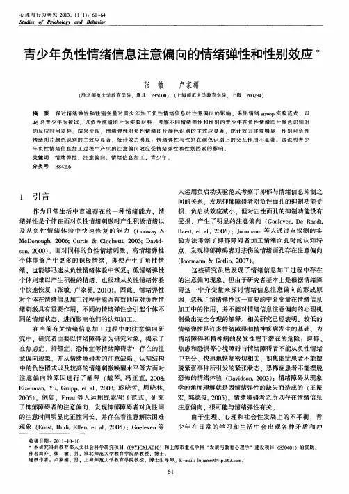 青少年负性情绪信息注意偏向的情绪弹性和性别效应