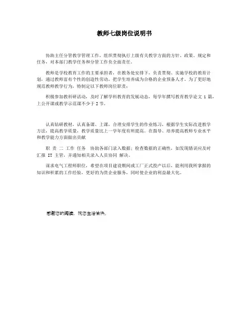 教师七级岗位说明书