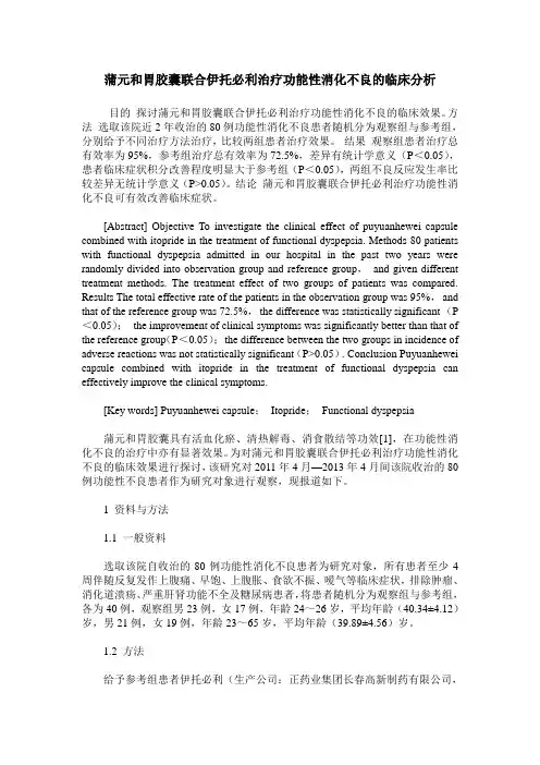 蒲元和胃胶囊联合伊托必利治疗功能性消化不良的临床分析
