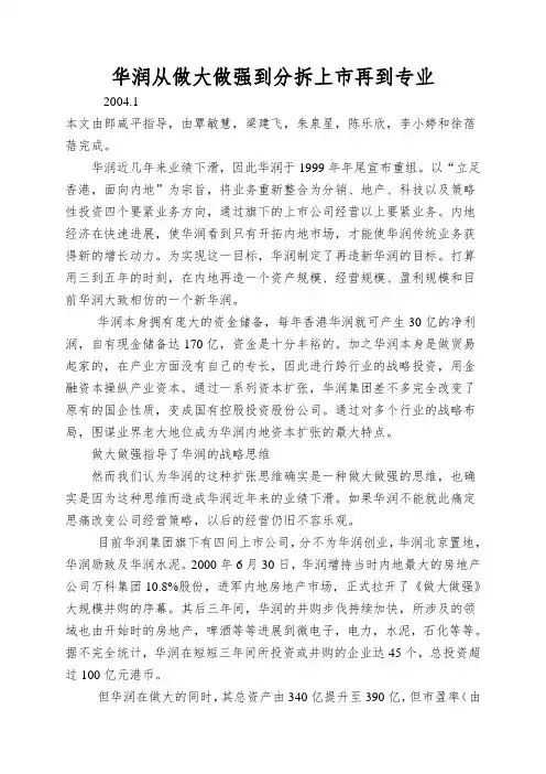 华润从做大做强到分拆上市再到专业