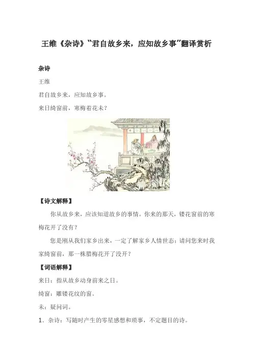 王维《杂诗》“君自故乡来,应知故乡事”翻译赏析
